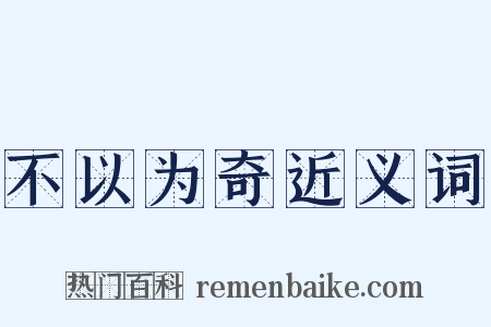 不以为奇近义词是什么意思的图片